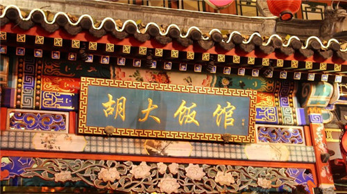 北京胡大餐饮有公司(图3)