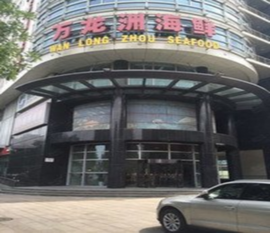 北京万龙洲饮食集团(图1)